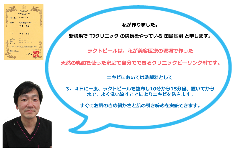 ニキビ 美白 引き締めに