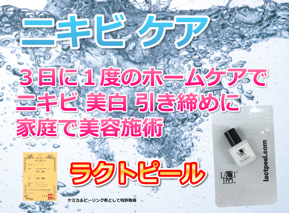 ニキビ 美白 引き締めに